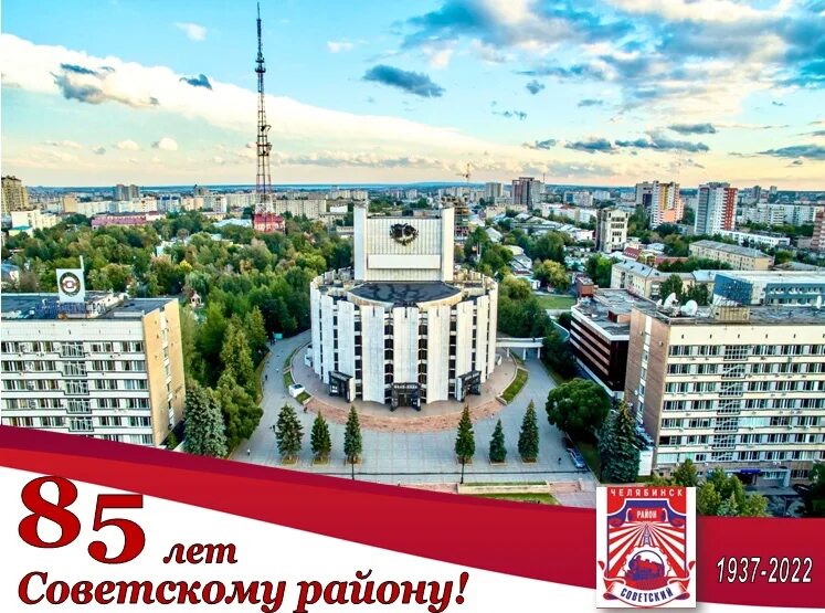 40 лет советскому району. С днем рождения челябинск. советскому району 85 лет.