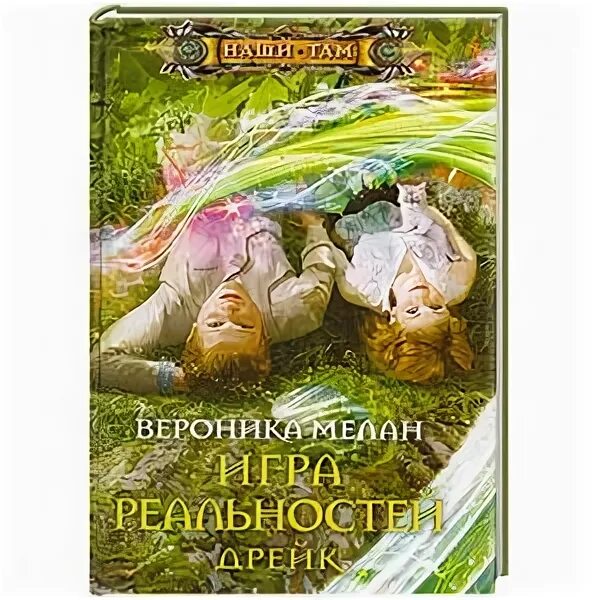 Игра реальностей книга. Игра в реальность.