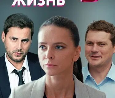 Чужая жизнь 2019 отзывы