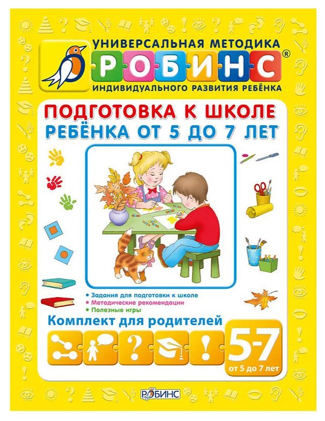 Комплект книг Робинс подготовка к школе ребенка от 5 до 7 лет. Книга подготовка к школе. Подготовка к школе учебники. Подготовка к школе книги для детей. Подготовка ребенка к школе пособия