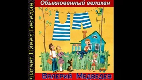 Обыкновенный великан главная мысль