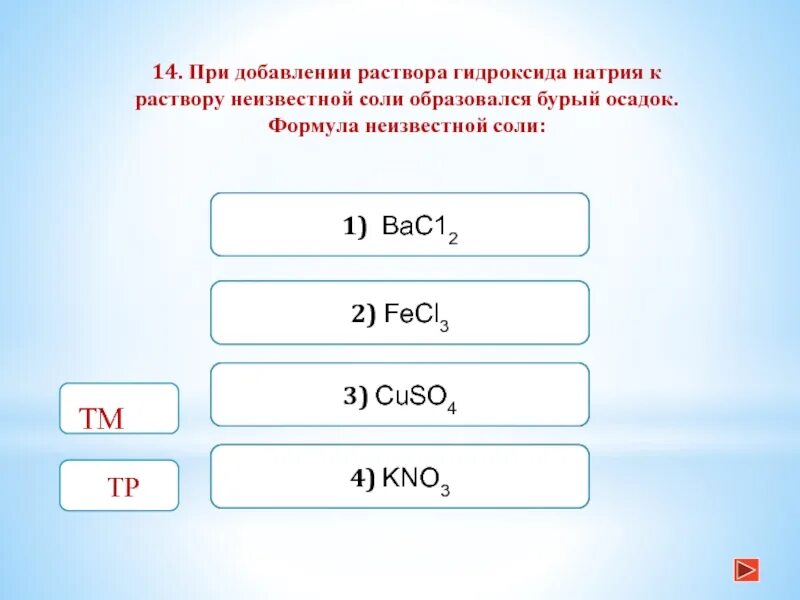 С раствором гидроксида натрия реагирует каждое. Fecl3+cuso4 ионное уравнение. Раствор гидроксида натрия формула. Fecl3+cuso4 раствор. C + раствор гидроксида натрия.