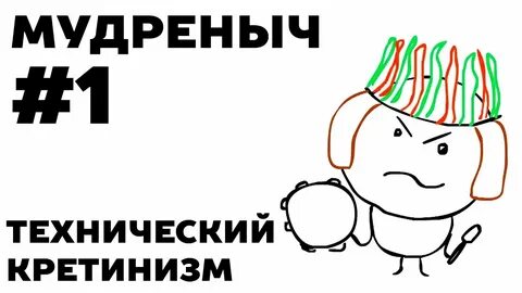 Мудреныч