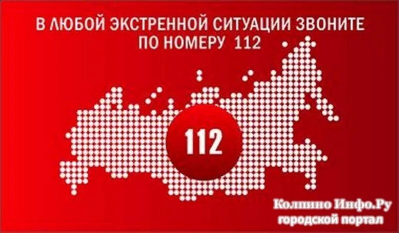 112 номер рф. Единый номер 112. Система-112. 112 (Экстренный номер). Служба 112 логотип.