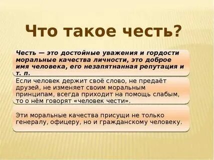 Как вы понимаете выражение честь и достоинство