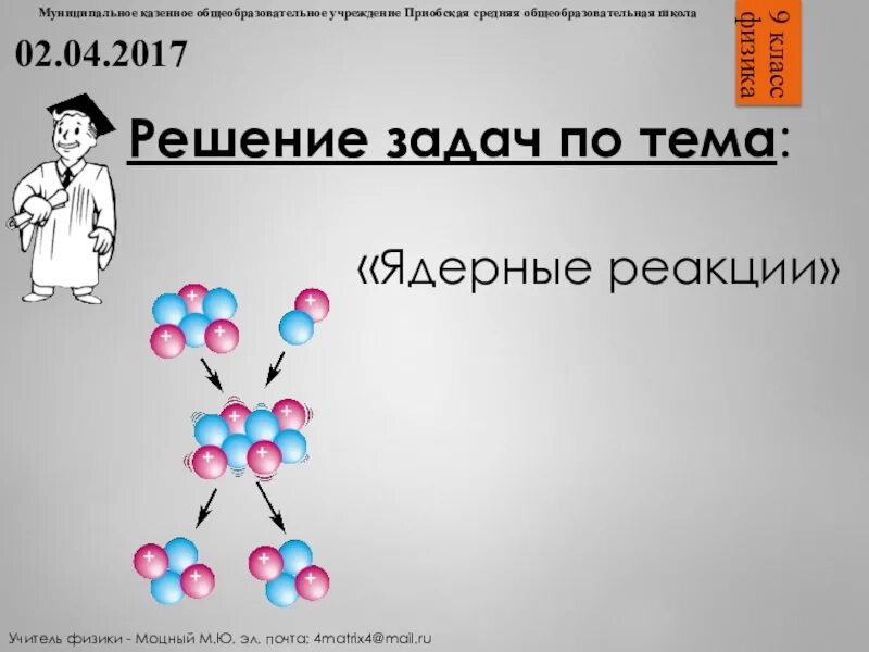 Тест по теме ядерная физика 9 класс. Ядерные реакции задания. Задачи на ядерные реакции 9 класс. Задания на ядерные реакции 9 класс. Ядерные реакции физика 9 класс задачи.