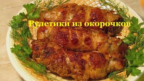 Рулет из окорочка курицы