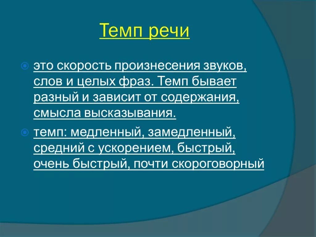 Тембр речи это. Темп речи. Медленный темп речи. Темп речи для презентации. Темп речи какой бывает.