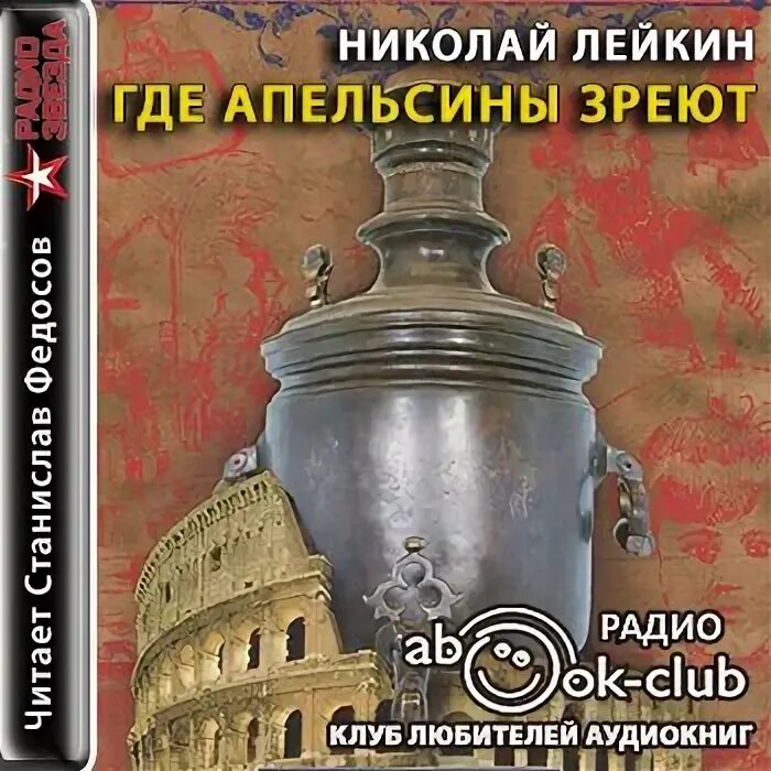 Где апельсины зреют. 978-5-227-09988-4 лейкин в гостях у турок. Где апельсины зреют лейкин. Где апельсины зреют лейкин. Лейкин где апельсины зреют аудиокнига слушать.