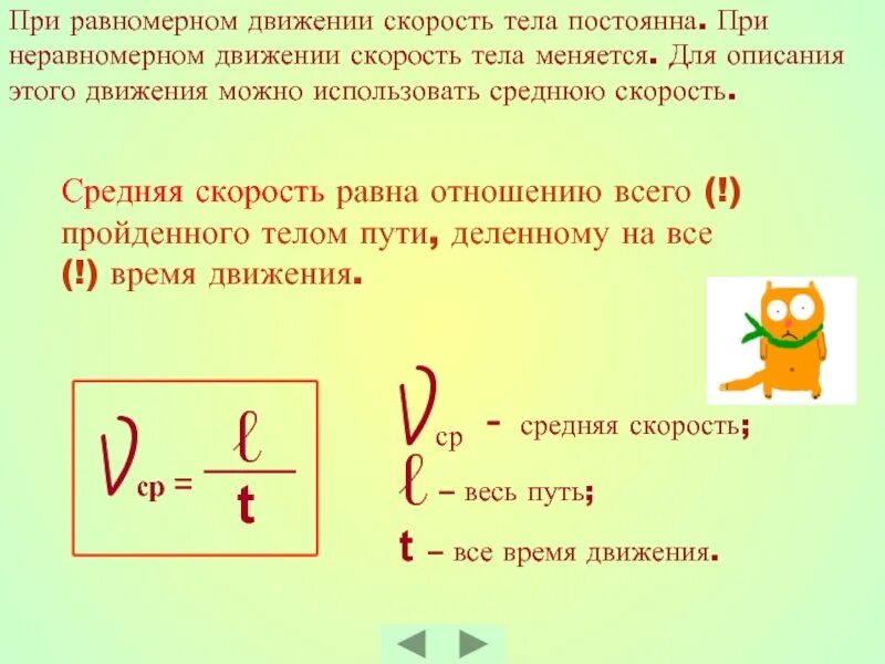 Скорость постоянна при равномерном. Средняя скорость равномерного движения. Средняя и мгновенная скорость при неравномерном движении. При неравномерном движении скорость тела. Скорость тела при равномерном движении.