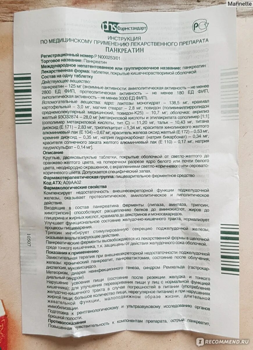 Таблетки урцевел отзывы. Панкреатин состав препарата. Состав панкреатина в таблетках. Панкреатин таблетки состав препарата. Панкреатин таблетки сос.