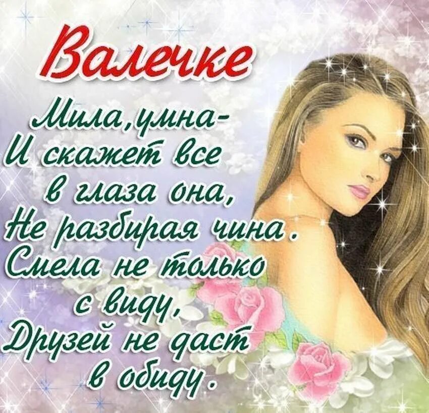 Стихи для Валентины. Стих для Вали. Поздравления с именинами Валентины. Поздравление с днём ангела Валентине.