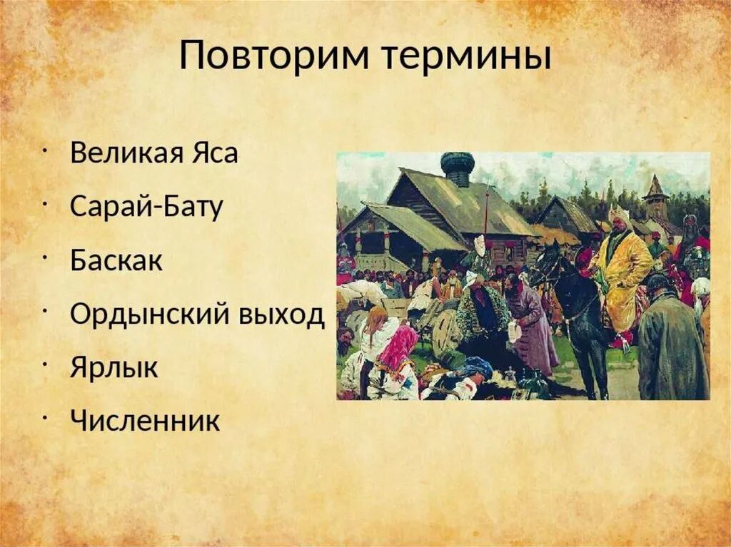 Ярлык, Баскак, Ордынский выход. Ярлык Баскак выход. Ордынский Баскак. Курултай это в древней Руси. Что такое курултай в истории