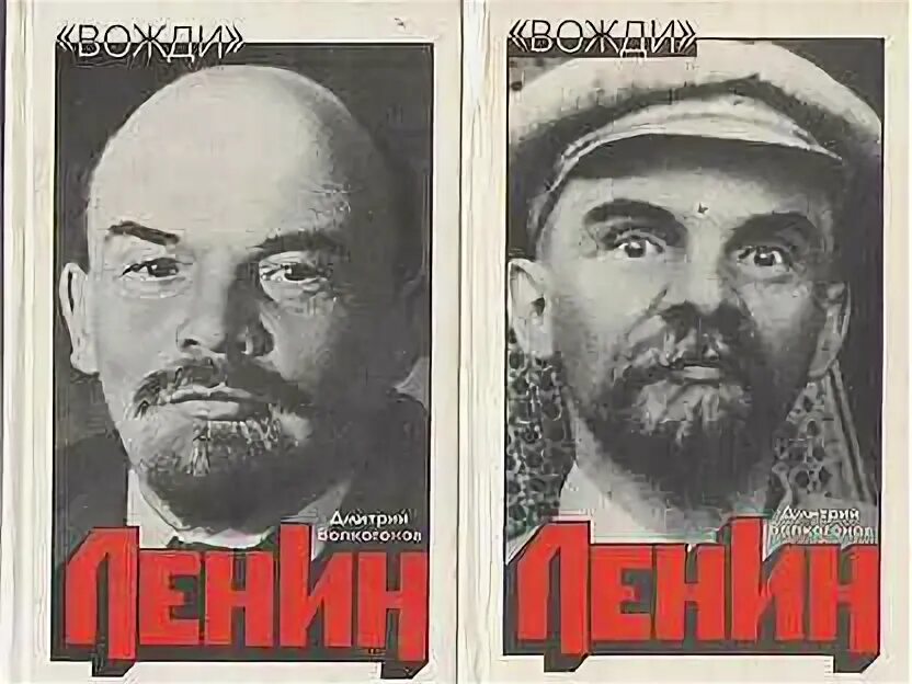 Ленин вождь. Орджоникидзе и Ленин. Волкогонов Ленин и Сталин. Ленин и Маршал Жуков.