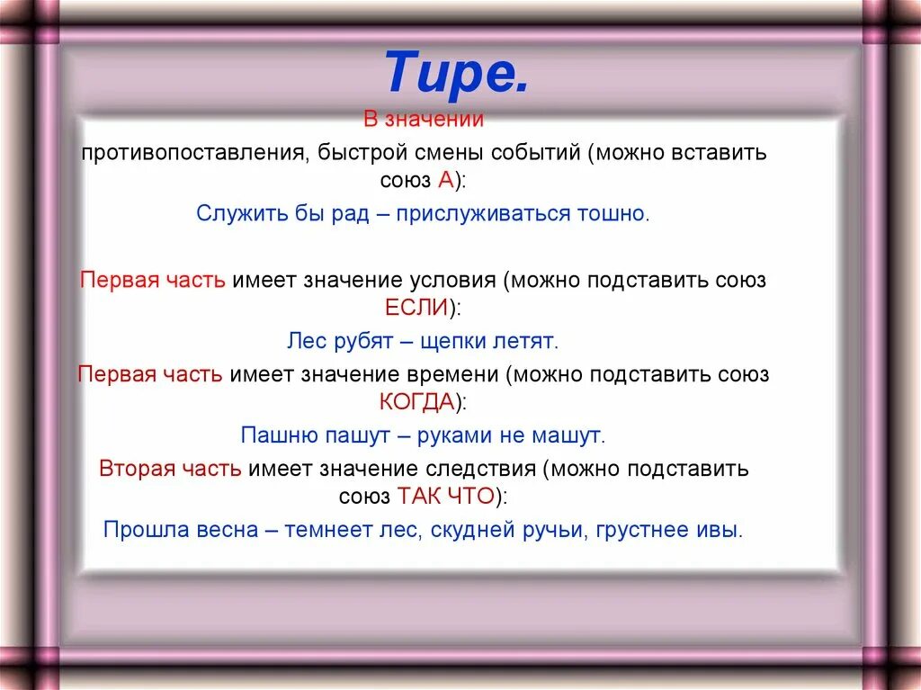 Значение тире. Тире с значением быстрая смена событий. Что означает дефис в предложении. Тире со значением противопоставления.