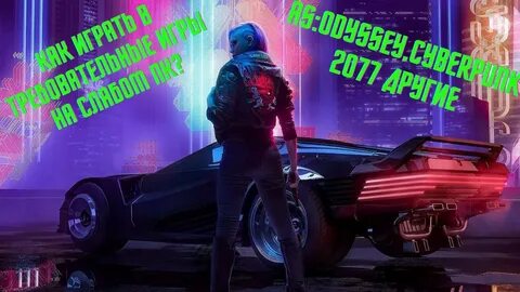 Как запустить cyberpunk