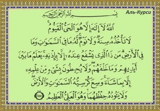 дуа аятуль курси. аятуль курси 100 раз. аятуль курси на заставку телефона. оятал курси. омар хишам коран.