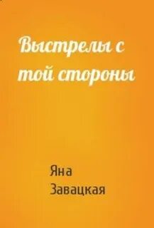 На той стороне книга 1