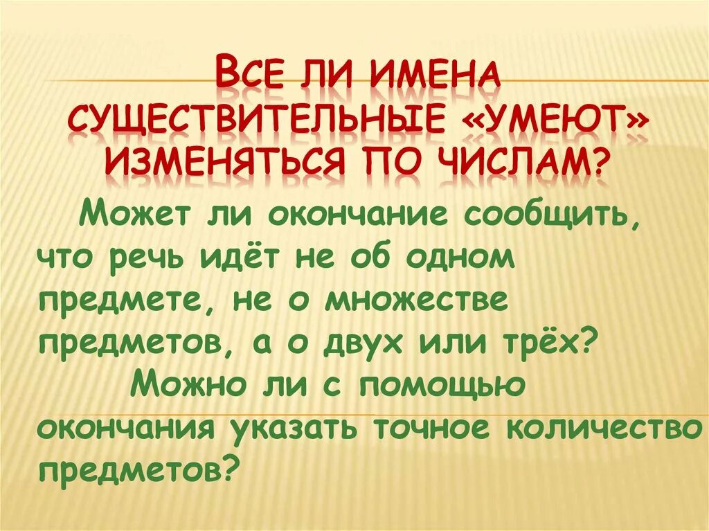 Имя сущ изменяется по. Все ли имена существительных изменяются по числам. Презентация на тему род имен существительных. Все ли имена существительных умеют изменяться по числам?. Все ли имена сушествительныеизменяются по чтсла.