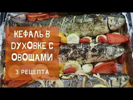 Кефаль с овощами в духовке