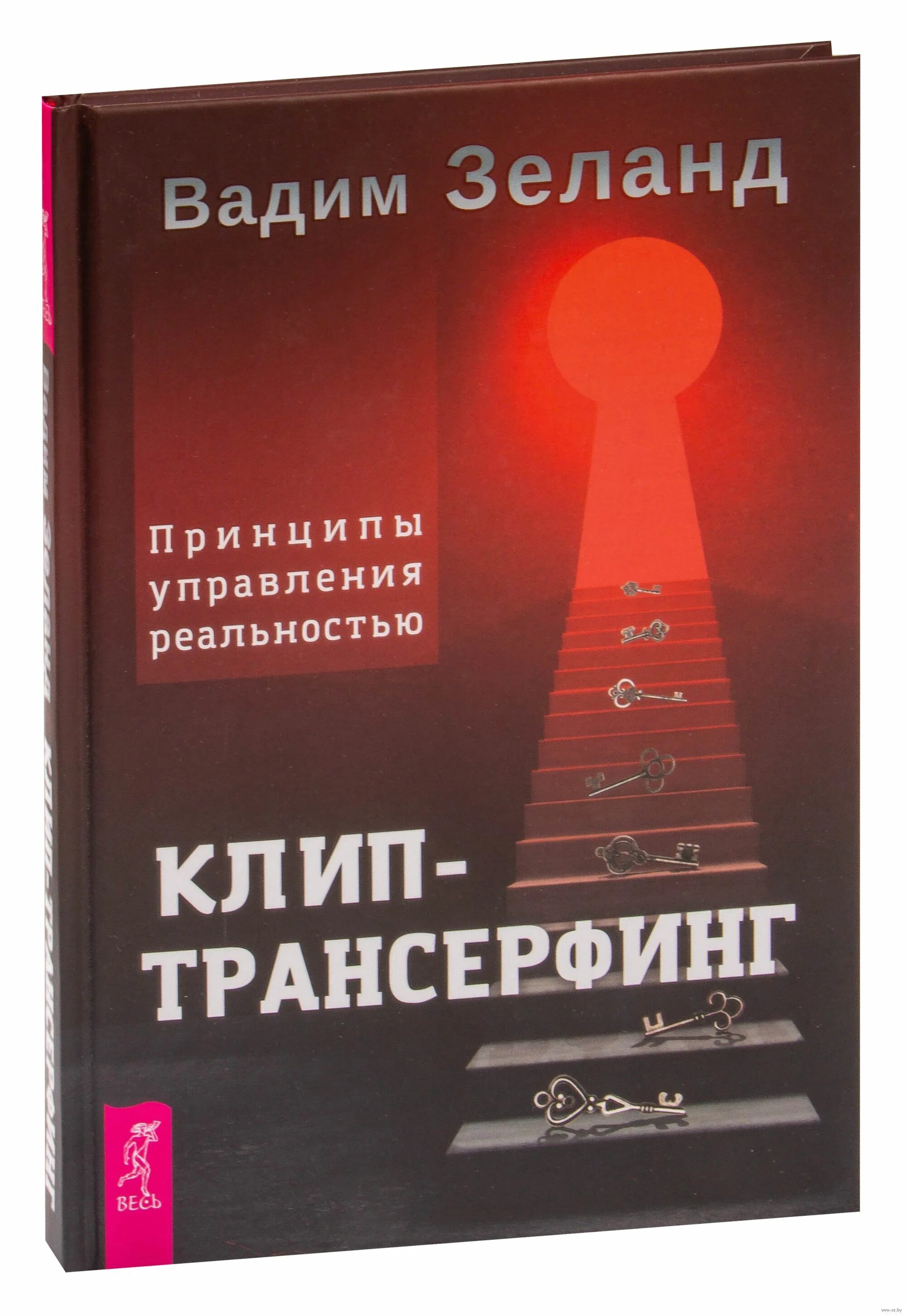 Книга управление реальностью. Зеланд управление реальностью. зеланд в. &quot;клип-трансерфинг&quot;. принципы трансерфинга реальности.