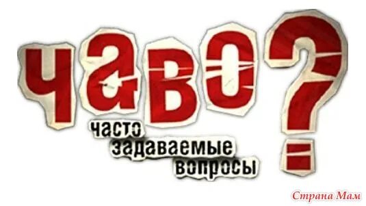 Чаво это. Чаво. Чаво это. Чаво вопросы. Ответы на часто задаваемые вопросы.