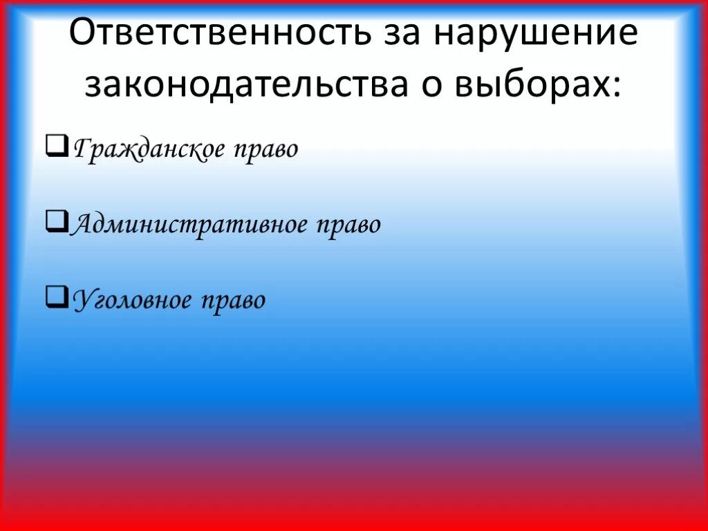 Ответственность за нарушение законодательства о выборах. Ответственность за нарушение законодательства рф о выборах. юридическая ответственность за выборы. юридическая ответственность за нарушение выборов. ответственность за нарушение законодательства о рекламе.