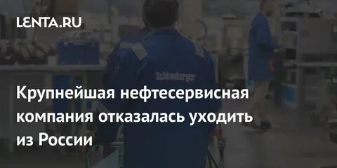 шлюмберже ушел из россии