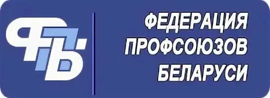 Сайт федерации профсоюзов беларуси. Флаг Федерации профсоюзов Беларуси. Логотип Федерации профсоюзов. Логотип ФПБ Беларуси. Логотип профсоюза РБ.