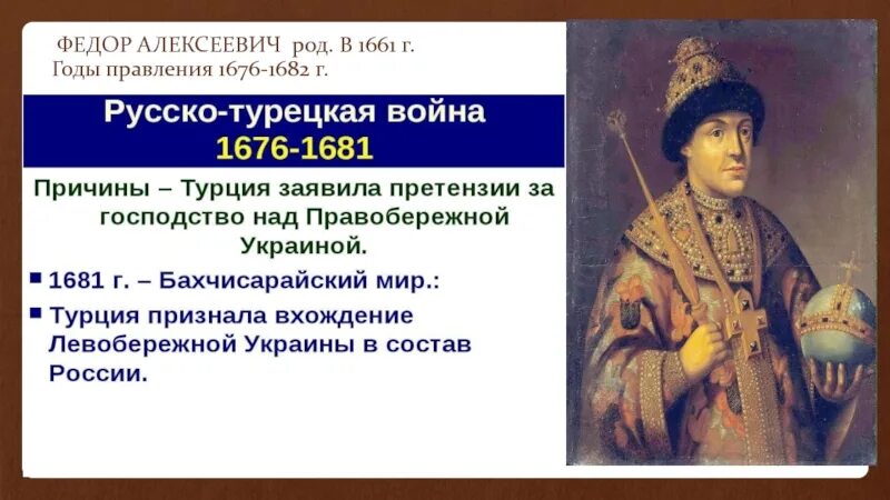 Период царствования федора алексеевича. Федора Алексеевича Романов (1676–1682). Внешняя политика Федора (III) Алексеевича Романова (1676- 1682). Фёдор Алексеевич Романов 1676- 1682 внешняя политика..