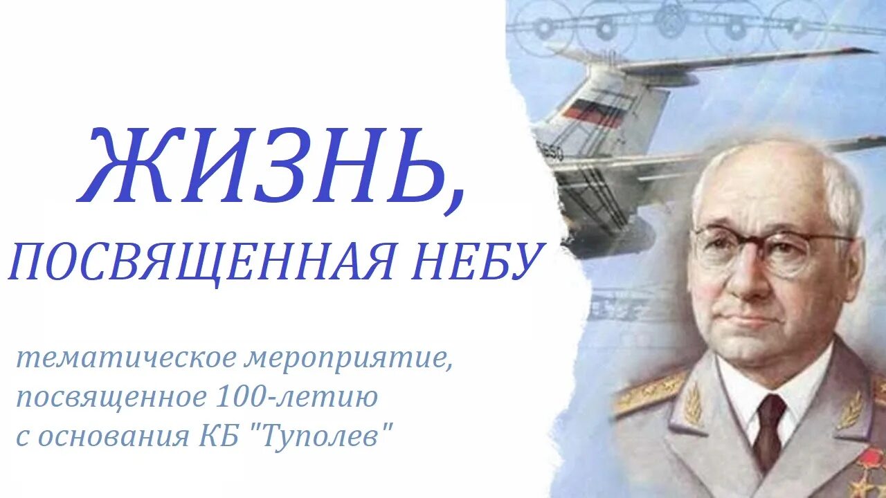 Международный а н туполева. 100 Лет конструкторскому бюро Туполева. 100 Лет КБ Туполева.