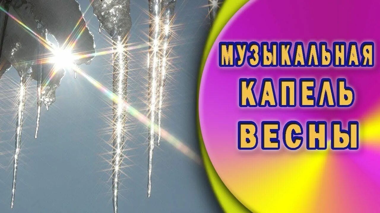 Конкурсы песен весной. Весенняя капель. Музыкальная капель. Весенняя капель конкурс. Фон музыкальный фестиваль Весенняя капель.