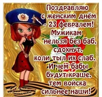 С днем защитника женщине