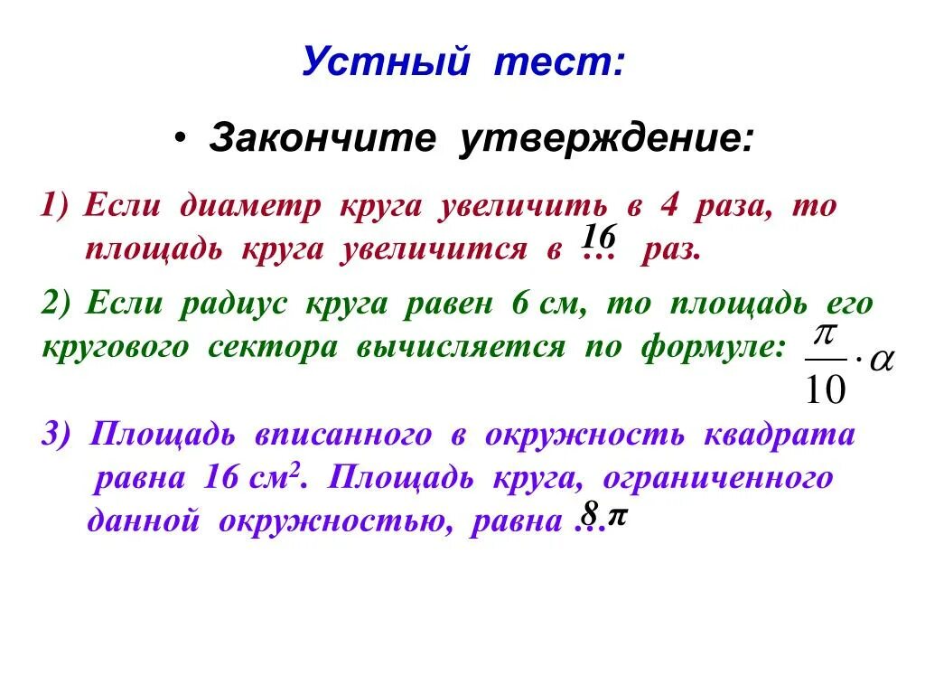 Диаметр тест. Устные тесты. если радиус круга равен 6. если диаметр окружности равен 4 см то его площадь равна. если диаметр 6 то радиус круга.