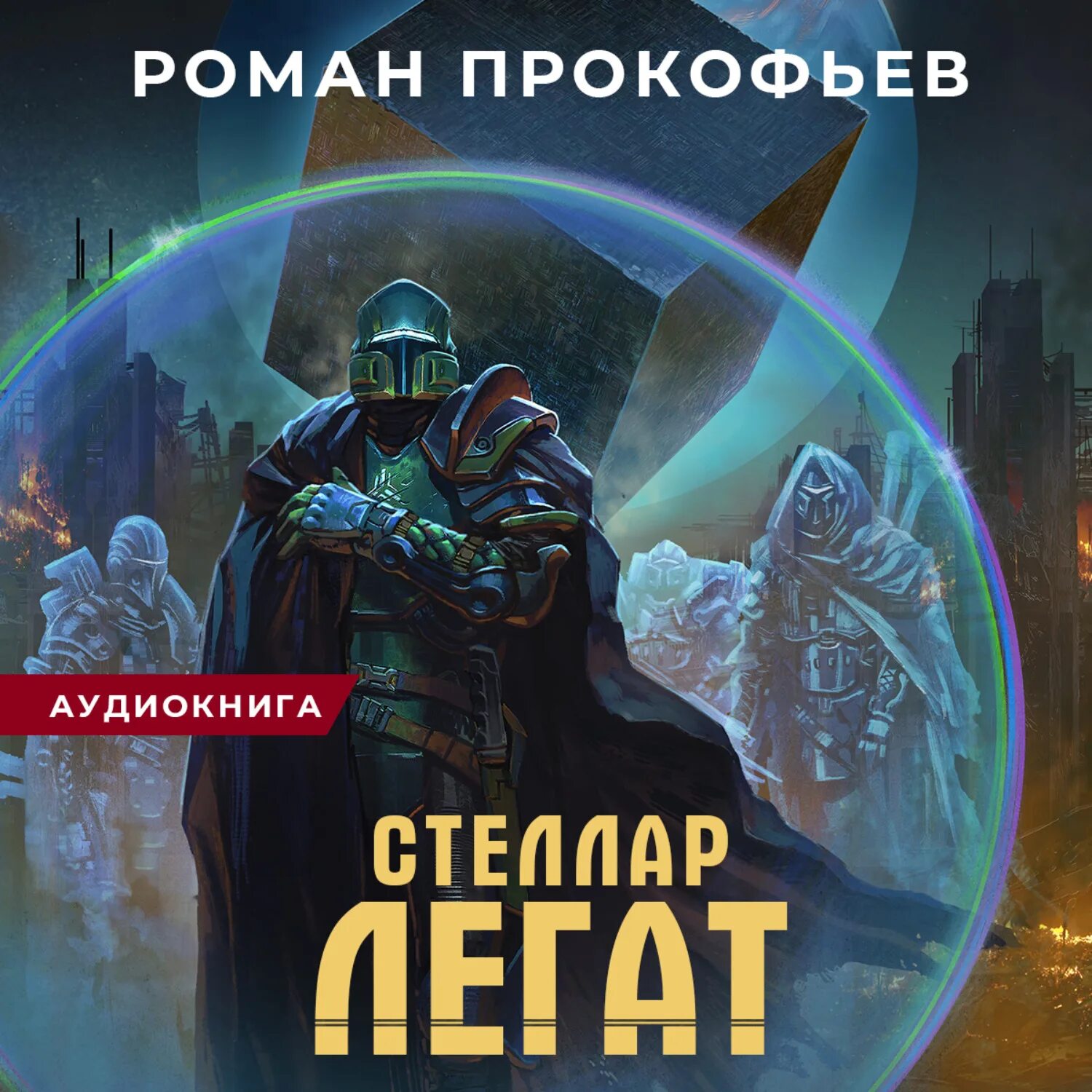 Игра миров аудиокнига