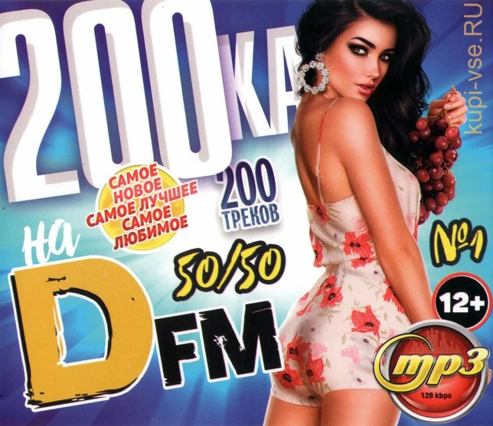 Новинки 50 50 2019. 200 Ка DFM. 200ка. 200-Ка DFM 2009. 200-Ка DFM 2009 mp3.