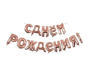 Поздравить с днем рождения буквами