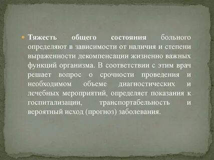 Тяжесть общего состояния