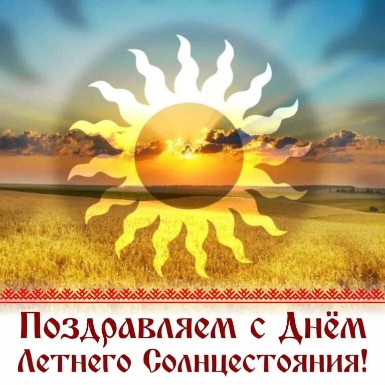 День летнего солнцестояния. 21 Июня день солнцестояния. С днём летнего солнцестояниия. День летнего солнцестояния пожелания. 22 июня день какого солнцестояния