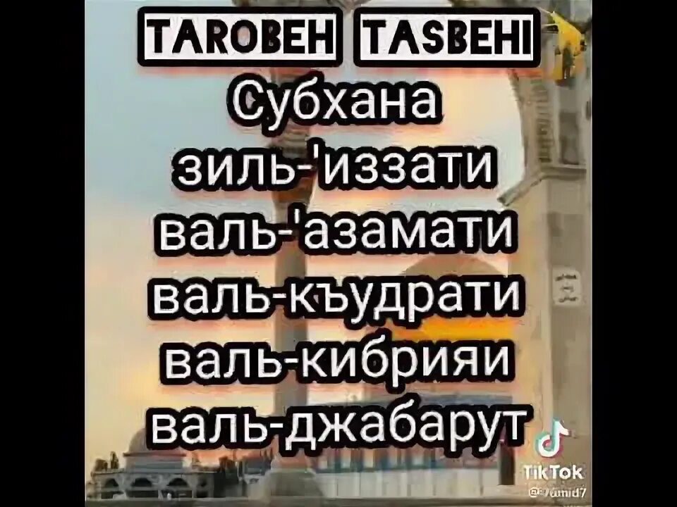 ТАРОБЕХ намози тасбехи. Таровех дуоси. Намози таробеҳ. Тасбеҳи таровиҳ. Тасбехи таробех точики