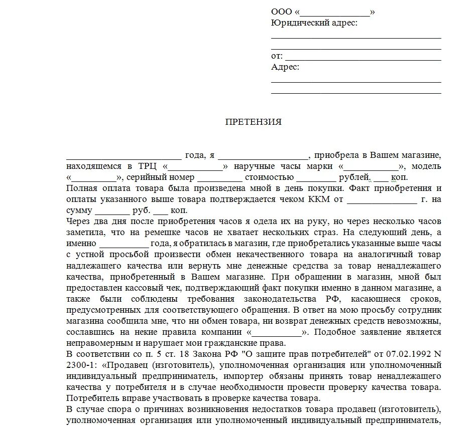 В какой срок можно вернуть товар. Претензия покупателя на возврат денежных средств за некачественный. Претензия о возврате денежных средств за возврат товара. Пример претензии на возврат денежных средств за некачественный товар. Жалоба на некачественный товар образец в магазин.