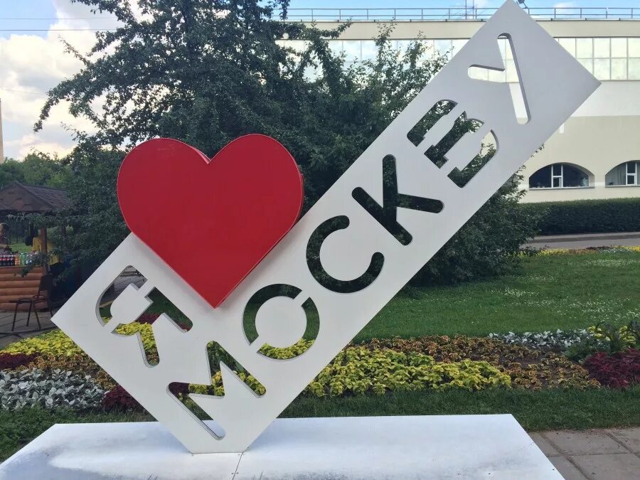 москва люблю делать