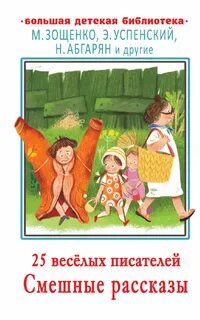 Авторы юмористических рассказов