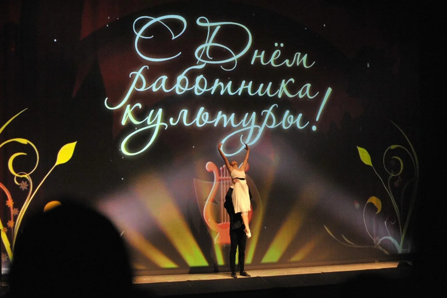 поздравление с днем работника культуры. с днем работника культуры открытка. поздравительная открытка с днем работника культуры. с днем работника культуры. с днём работника культуры картинки.