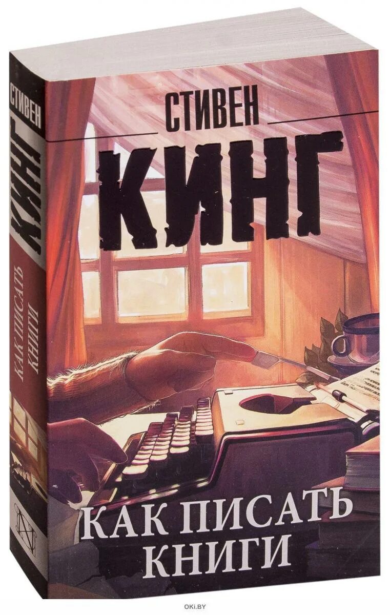 Читать кинг лучшее. Обложка книги стивен кинг как писать книги. j,kj;rf rybub cnbdty rbyu rfr gbcfnm rybub. стивен кинг &quot;как писать книги&quot;. как писать книги книга.