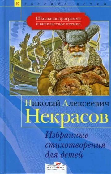 Произведения николая алексеевича. Книги Некрасова для детей. Книга Некрасова избранные стихотворения для детей. Книга Некрасова стихи для детей.