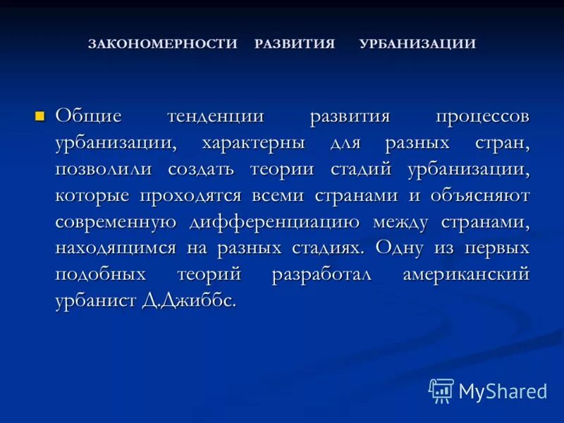 стадии урбанизации развивающей страны. этапы становления агломераций. урбанизация закономерности развития.