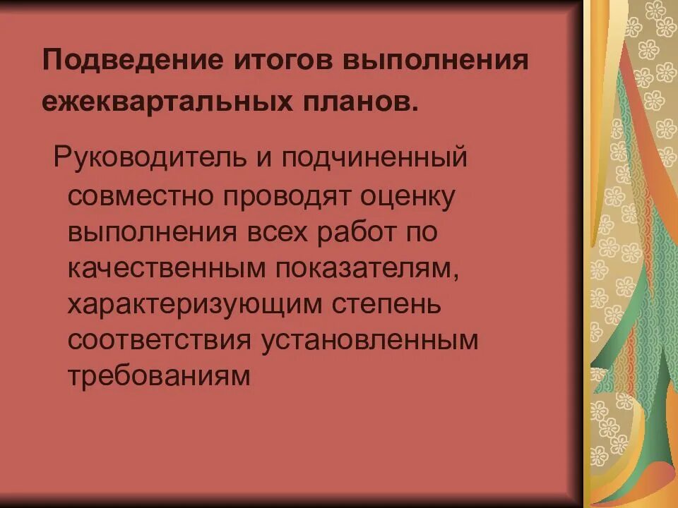 Подведение итогов выполнения работ. Оценка результатов выполнения подчиненных. подведение итогов выполненной работы. подведение итогов выполнения задач. ежеквартальное планирование.