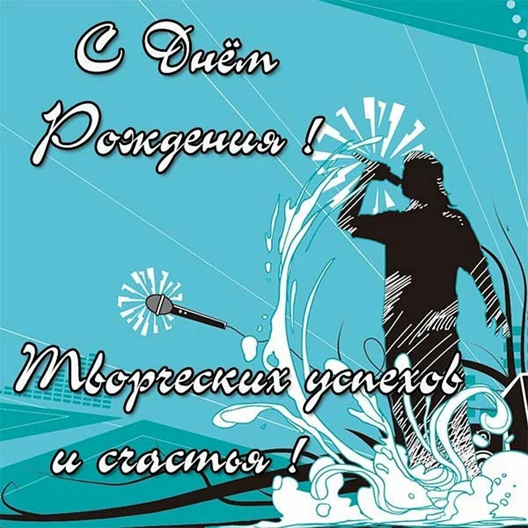 С днем рождения я пою. С днем рождения. С днем рождения певцу. Открытки с днём рождения мужчине. С днём рождения мужчине певцу открытки.