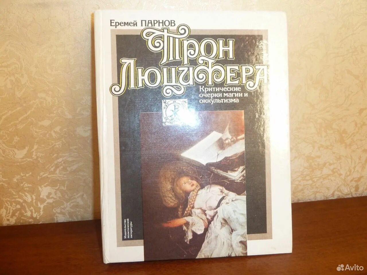 Трон люцифера читать. Трон люцифера парнов. Трон люцифера читать. Трон люцифера читать. Трон люцифера критические.